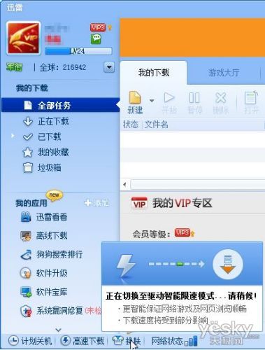 管好带宽 让迅雷在Win7下驱动智能限速