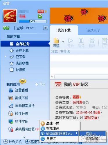 管好带宽 让迅雷在Win7下驱动智能限速