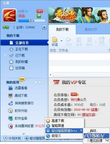 管好带宽 让迅雷在Win7下驱动智能限速