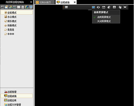 向日葵远程控制软件黑屏模式功能使用技巧
