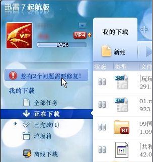下载不掉线 巧用迅雷7修复网络问题