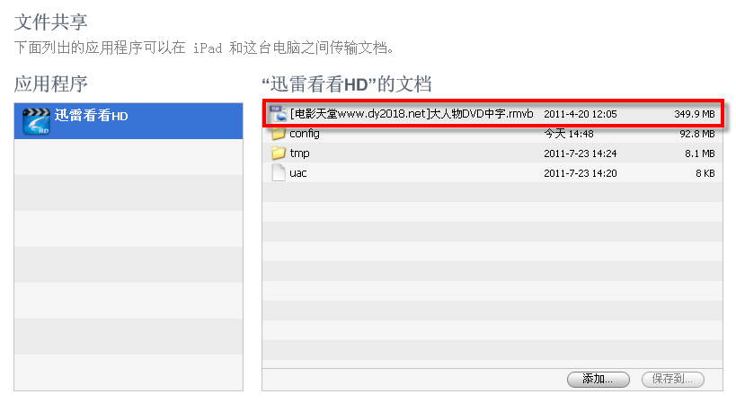 多重特色 迅雷看看iPad版支持USB传输文件