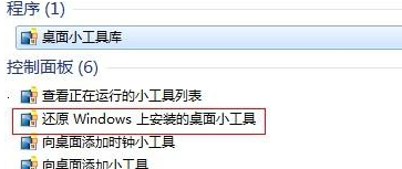 如何将win7电脑桌面的小工具恢复回来？