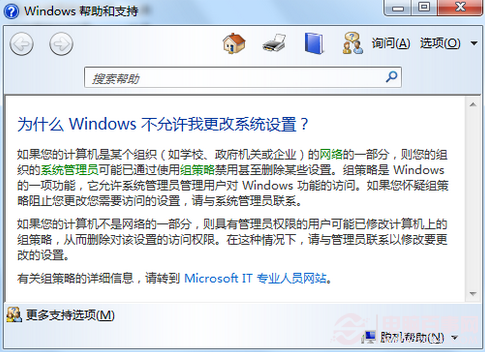 Win7提示某些设置由您的系统管理员管理如何解决?