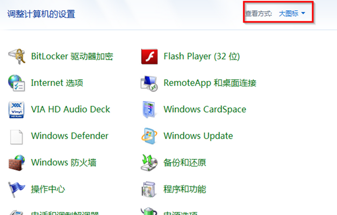 win7电脑中控制面板的几种显示方式