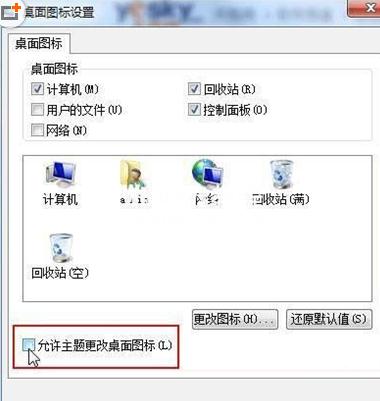 如何设置win7桌面图标禁止更改功能