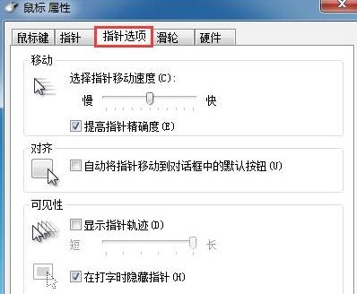 如何在win7电脑中设置鼠标指针样式及速度？