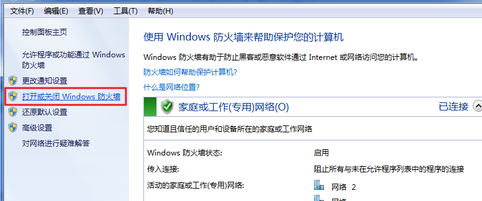 win7防火墙关闭的具体方法