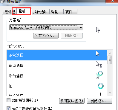 win7电脑中如何变换鼠标指针的图案？