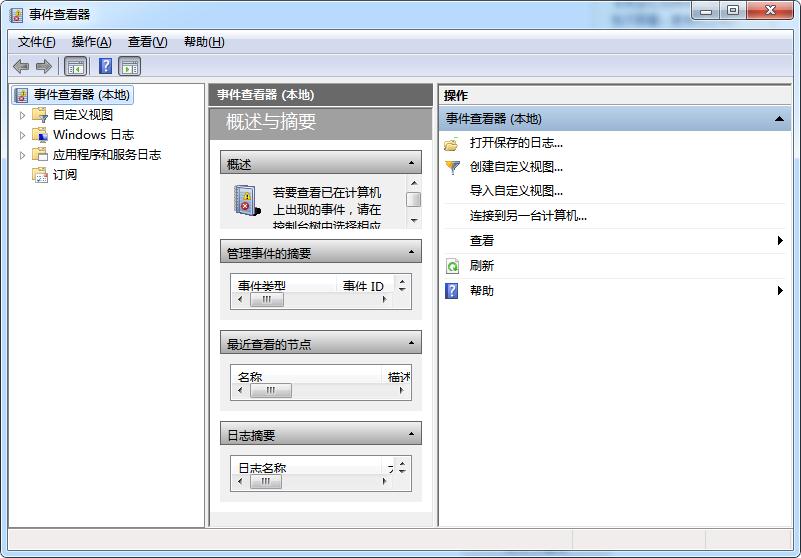 怎么打开win7系统中的事件查看器