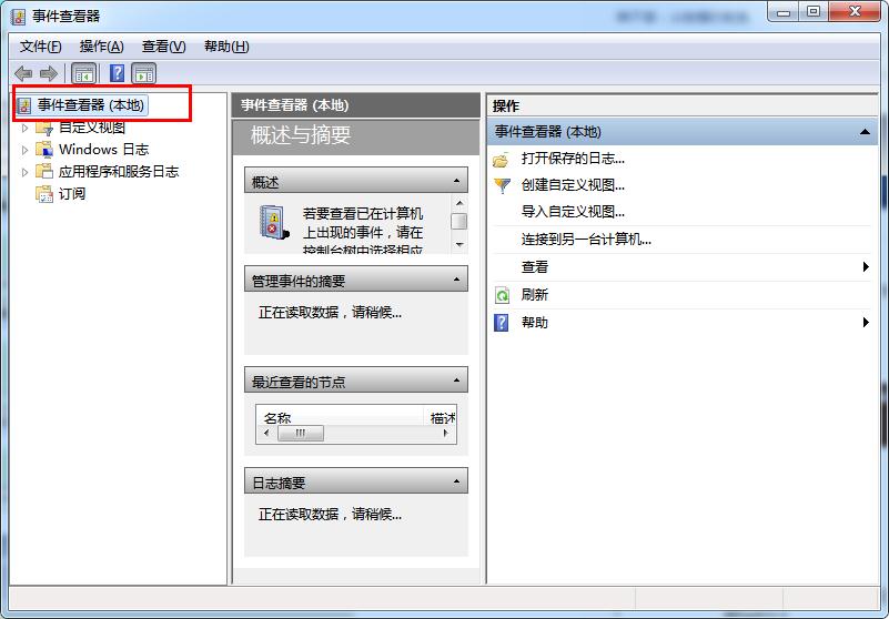 怎么打开win7系统中的事件查看器