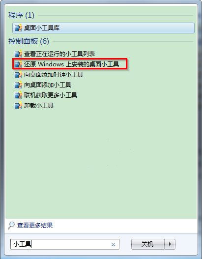 win7自带的小工具怎么快速卸载和还原