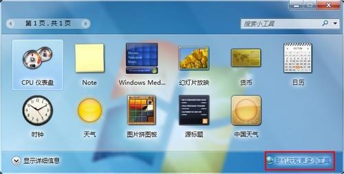 win7自带的小工具怎么快速卸载和还原