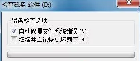 win7电脑如何修复磁盘？