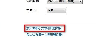 如何在win7笔记本中修改屏幕字体大小？