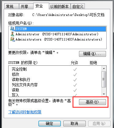 如何修改win7电脑中的文件权限？