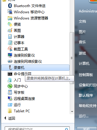 Win7如何找回附件中的录音机