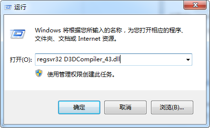 Win7出现d3dcompiler-43.dll丢失导致程序软件无法正常运行怎么办