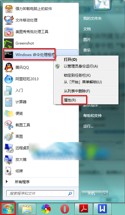 Win7在开始菜单中创建命令提示符快捷方式的方法