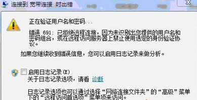 win7电脑宽带连接提示错误691怎么办？