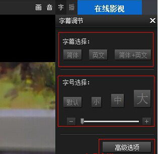 如何在win7电脑中将暴风影音的字幕设置为中英文？