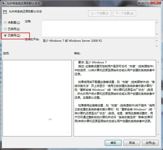 Win7系统如何禁止系统还原到默认状态