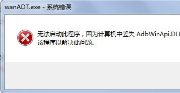 Win7开机桌面跳出wanADT.exe系统错误怎么办？