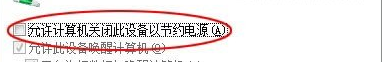win7电脑因为电源管理经常掉线怎么办？