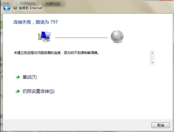 Win7系统宽带797错误的解决方法