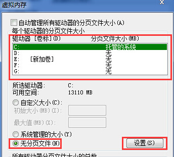 如何关闭掉win7旗舰版电脑中的虚拟内存？