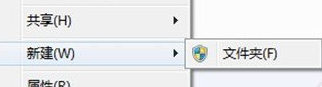 win7电脑鼠标右键新建只有文件夹一个选项怎么办？
