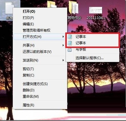 Win7右键”打开方式“中有两个相同的记事本选项的原因和解决方法