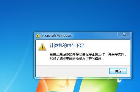 win7系统出现内存不足的原因和解决方法