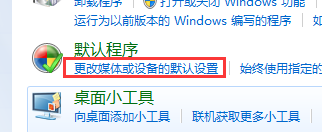 如何开启win7电脑的自动播放功能？