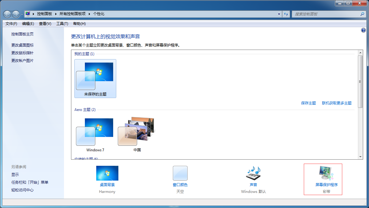 关闭或打开win7屏幕保护的操作方法