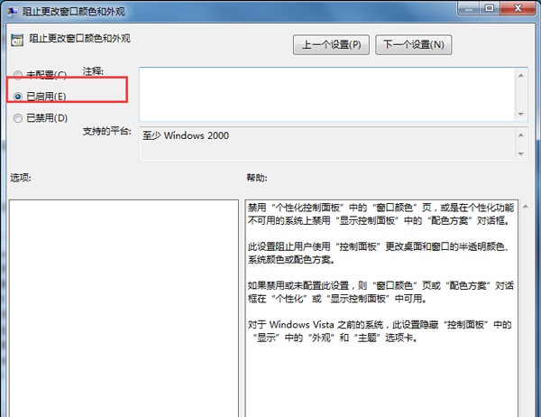 Win7防止窗口颜色被修改的设置方法教程