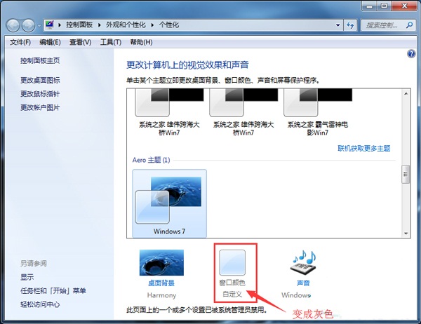 Win7防止窗口颜色被修改的设置方法教程