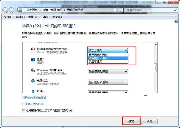 Win7系统通知区域音频管理器图标怎么关闭