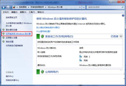 win7系统下正确关闭防火墙的方法