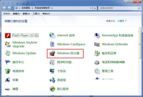 win7系统下正确关闭防火墙的方法