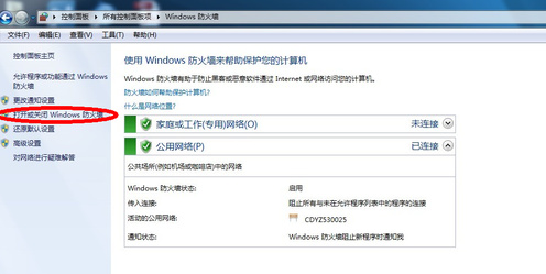 如何关闭win7防火墙