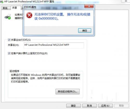 win7系统共享打印机配置保存出现0x00000001错误该怎么办