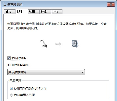 Win7麦克风侦听功有什么用？