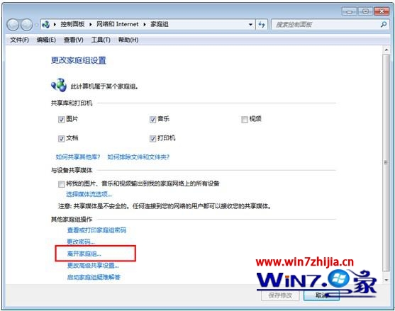 win7 ghost 纯净版系统下怎么退出家庭组