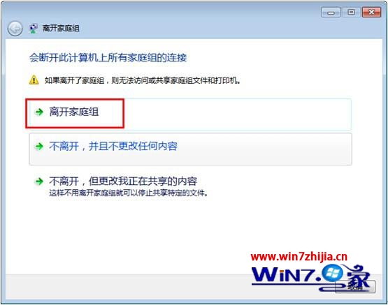 win7 ghost 纯净版系统下怎么退出家庭组