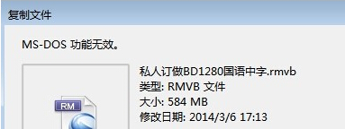 Win7系统复制文件提示“MS-DOS功能无效”原因和解决方法