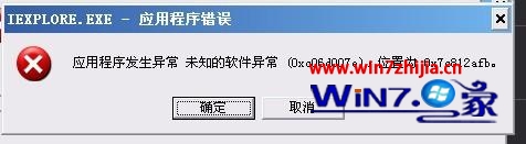 Win7 32位系统下打开应用程序提示发生未知的软件异常怎么办