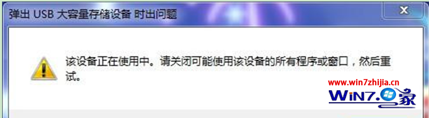 Win7系统中移动硬盘要退出时总提示该设备正在使用中如何解决