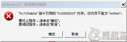 Win7提示Svchost.exe应用程序错误的原因及解决方法