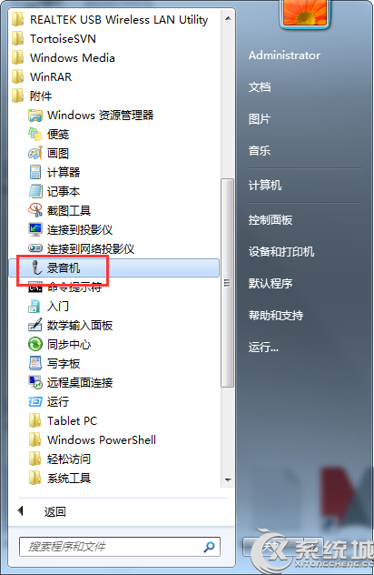 Win7优化后开始菜单“录音机”选项不见了怎么找回？